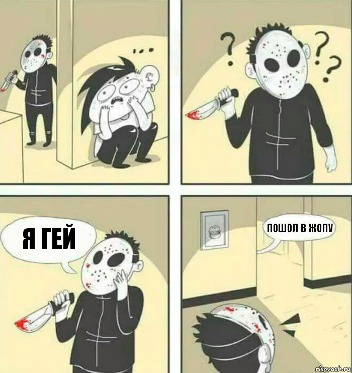 я гей пошол в жопу