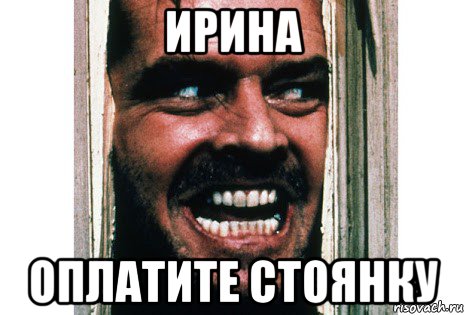 ирина оплатите стоянку
