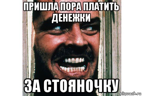 пришла пора платить денежки за стояночку