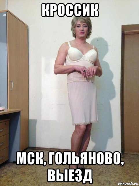 кроссик мск, гольяново, выезд, Мем Марат башаров