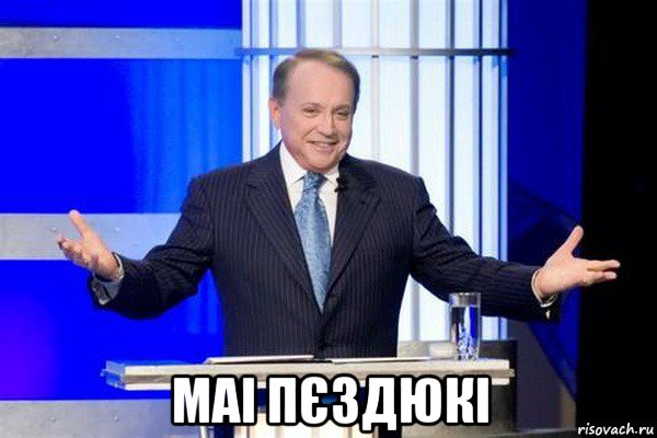  маі пєздюкі, Мем Масляков