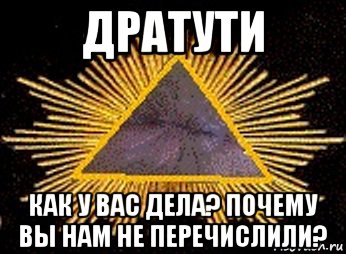 дратути как у вас дела? почему вы нам не перечислили?, Мем Масоны
