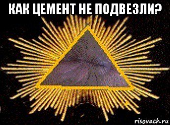 как цемент не подвезли? , Мем Масоны
