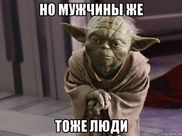 но мужчины же тоже люди