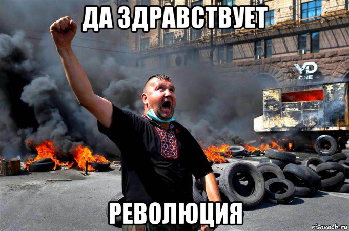 да здравствует революция