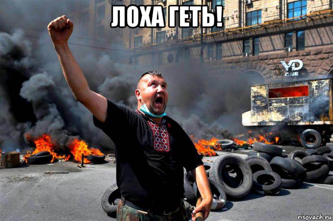 лоха геть! 