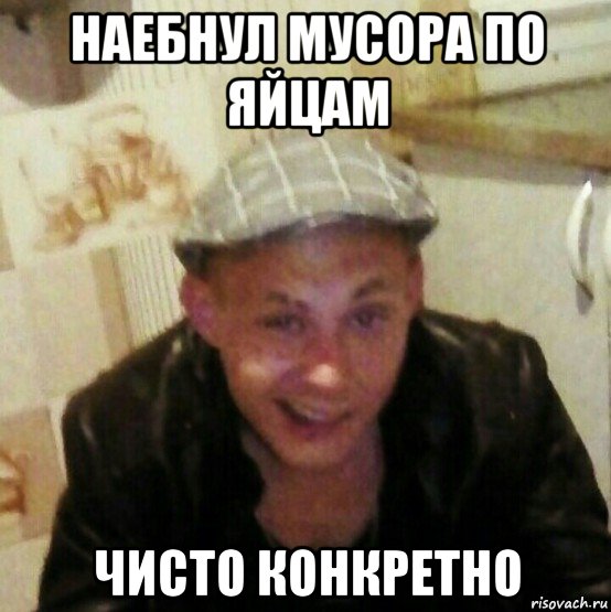 наебнул мусора по яйцам чисто конкретно