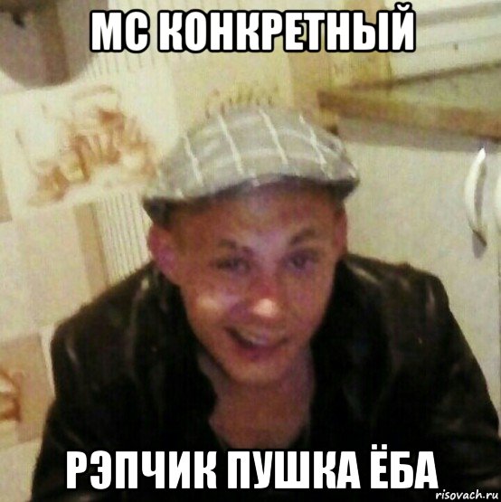mc конкретный рэпчик пушка ёба