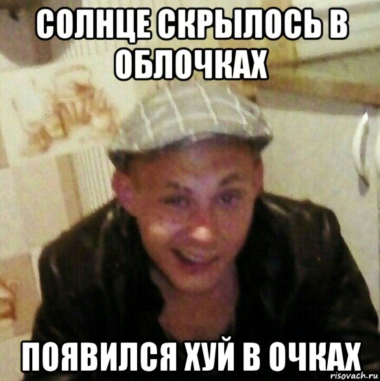 солнце скрылось в облочках появился хуй в очках