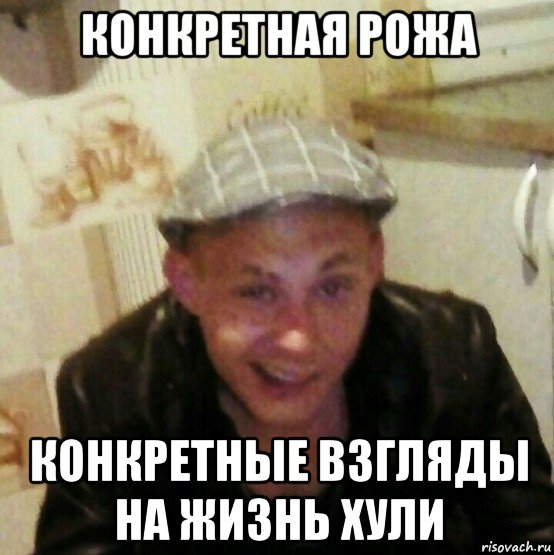 конкретная рожа конкретные взгляды на жизнь хули