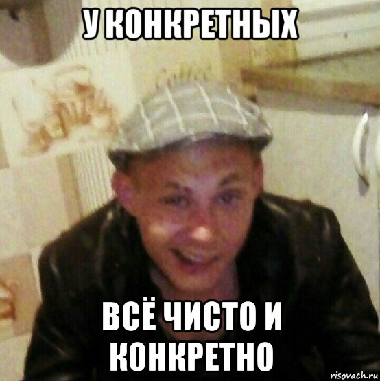 у конкретных всё чисто и конкретно
