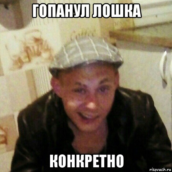 гопанул лошка конкретно