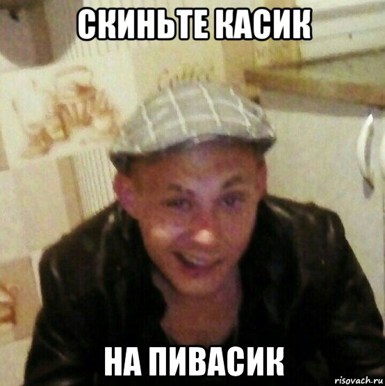 скиньте касик на пивасик