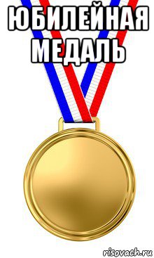 юбилейная медаль , Мем медаль