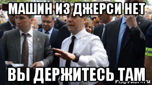 машин из джерси нет вы держитесь там, Мем Медведев - денег нет но вы держитесь там