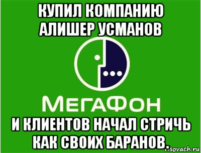 купил компанию алишер усманов и клиентов начал стричь как своих баранов.