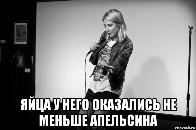  яйца у него оказались не меньше апельсина, Мем Melissa Stephens
