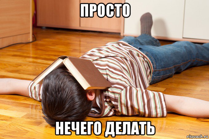 просто нечего делать, Мем Мемы