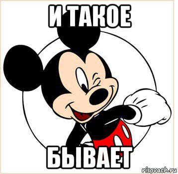 и такое бывает