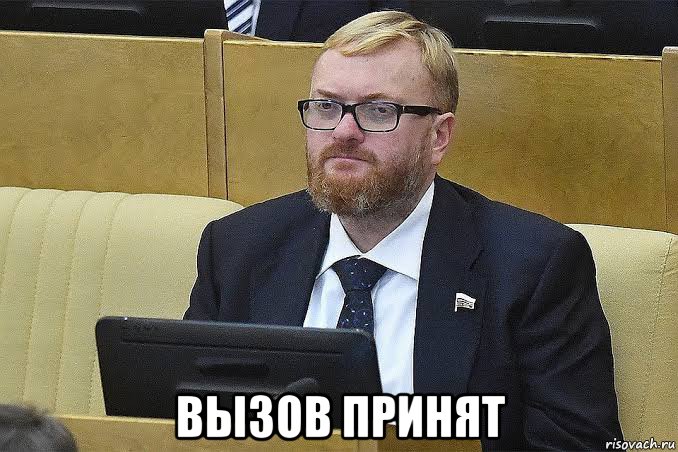  вызов принят, Мем Милонов