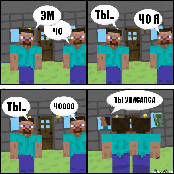 эм чо ты.. чо я ты.. чоооо ты уписалса , Комикс Minecraft комикс