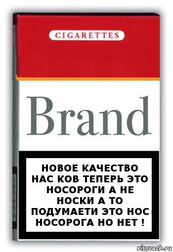 Новое качество нас ков теперь это носороги а не носки а то подумаети это нос носорога но нет !