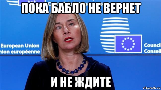пока бабло не вернет и не ждите