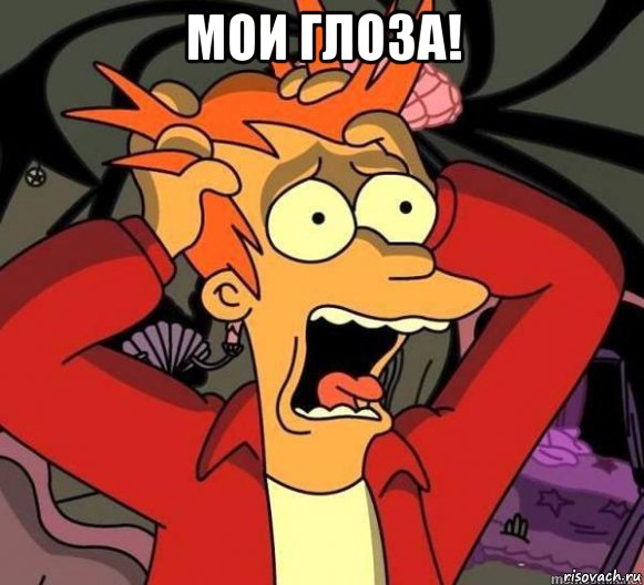 мои глоза! , Мем Мои глоза