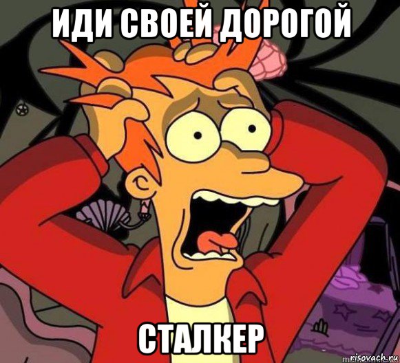иди своей дорогой сталкер, Мем Мои глоза