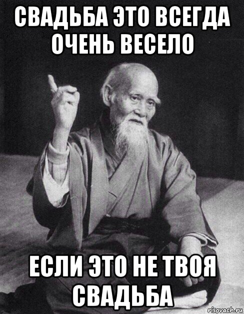 свадьба это всегда очень весело если это не твоя свадьба, Мем Монах-мудрец (сэнсей)