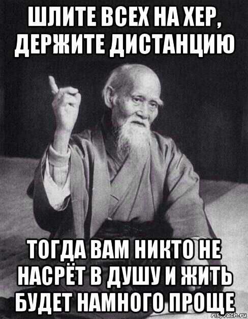 шлите всех на хер, держите дистанцию тогда вам никто не насрёт в душу и жить будет намного прoще, Мем Монах-мудрец (сэнсей)