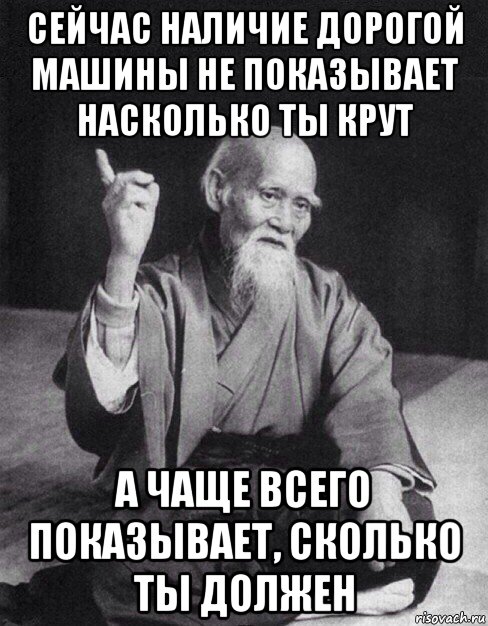 сейчас наличие дорогой машины не показывает насколько ты крут а чаще всего показывает, сколько ты должен, Мем Монах-мудрец (сэнсей)