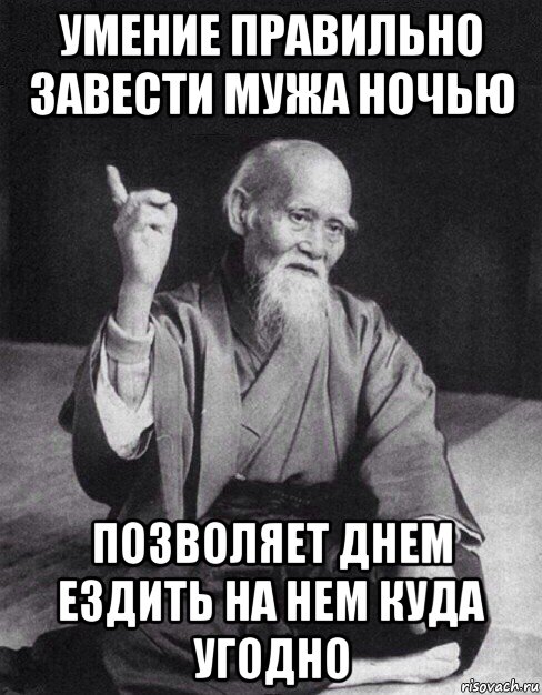 умение правильно завести мужа ночью позволяет днем ездить на нем куда угодно, Мем Монах-мудрец (сэнсей)