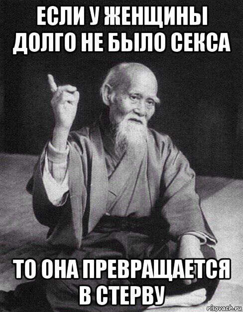 если у женщины долго не было секса то она превращается в стерву, Мем Монах-мудрец (сэнсей)