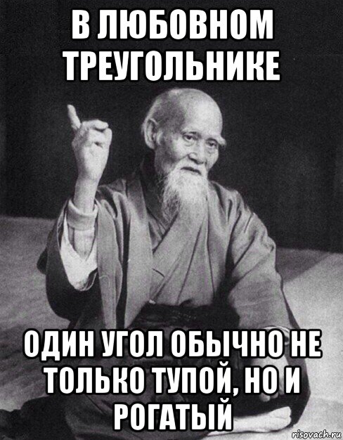 в любовном треугольнике один угол обычно не только тупой, но и рогатый, Мем Монах-мудрец (сэнсей)