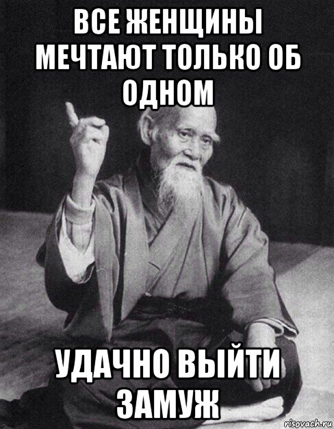 все женщины мечтают только об одном удачно выйти замуж, Мем Монах-мудрец (сэнсей)