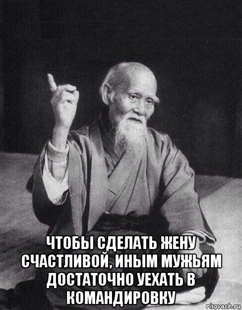  чтобы сделать жену счастливой, иным мужьям достаточно уехать в командировку, Мем Монах-мудрец (сэнсей)