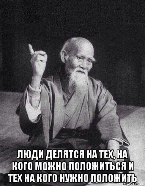  люди делятся на тех, на кого можно положиться и тех на кого нужно положить, Мем Монах-мудрец (сэнсей)