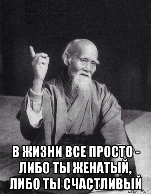  в жизни все просто - либо ты женатый, либо ты счастливый, Мем Монах-мудрец (сэнсей)