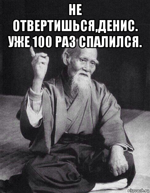 не отвертишься,денис. уже 100 раз спалился. , Мем Монах-мудрец (сэнсей)