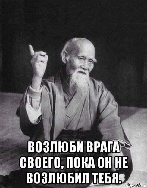  возлюби врага своего, пока он не возлюбил тебя., Мем Монах-мудрец (сэнсей)