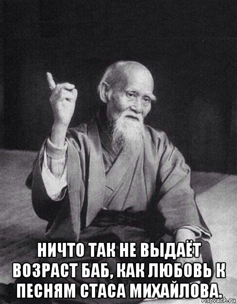  ничто так не выдаёт возраст баб, как любовь к песням стаса михайлова., Мем Монах-мудрец (сэнсей)