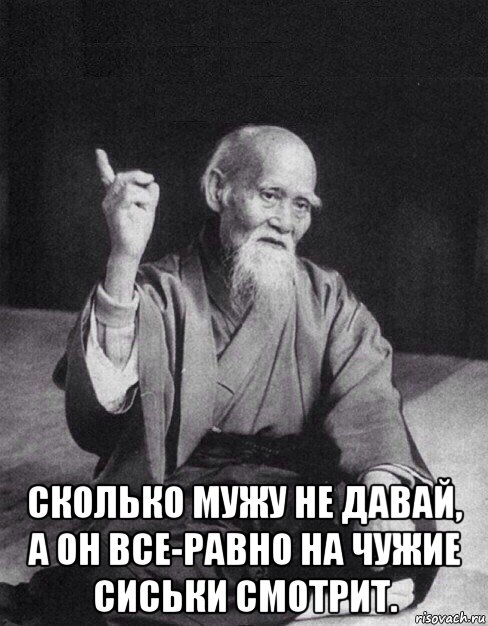  сколько мужу не давай, а он все-равно на чужие сиськи смотрит., Мем Монах-мудрец (сэнсей)