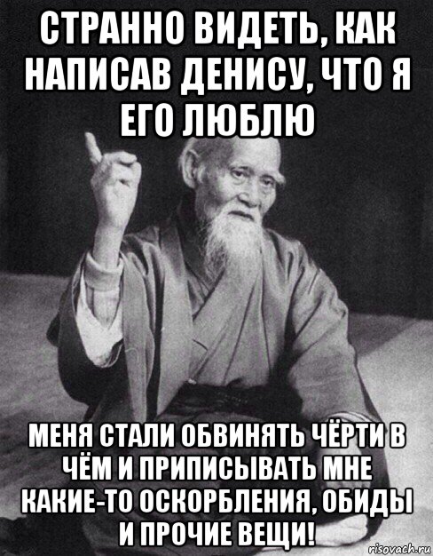 странно видеть, как написав денису, что я его люблю меня стали обвинять чёрти в чём и приписывать мне какие-то оскорбления, обиды и прочие вещи!, Мем Монах-мудрец (сэнсей)