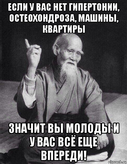 если у вас нет гипертонии, остеохондроза, машины, квартиры значит вы молоды и у вас всё еще впереди!, Мем Монах-мудрец (сэнсей)