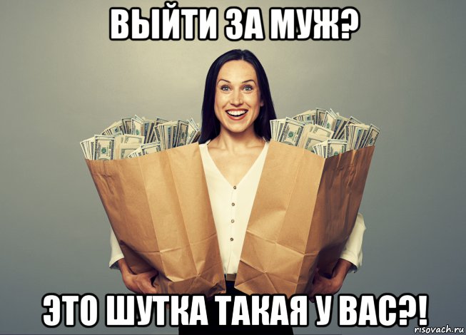выйти за муж? это шутка такая у вас?!, Мем Money and women