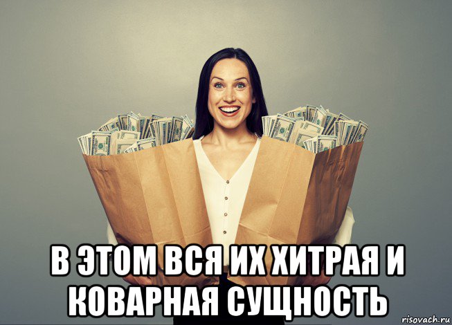  в этом вся их хитрая и коварная сущность, Мем Money and women