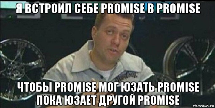 я встроил себе promise в promise чтобы promise мог юзать promise пока юзает другой promise