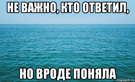 не важно, кто ответил, но вроде поняла, Мем Море