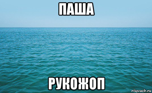 паша рукожоп, Мем Море